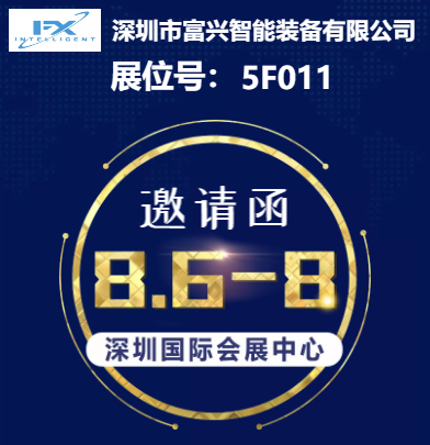 2020年深圳國際智能裝備產業博覽會富興智能誠邀參觀