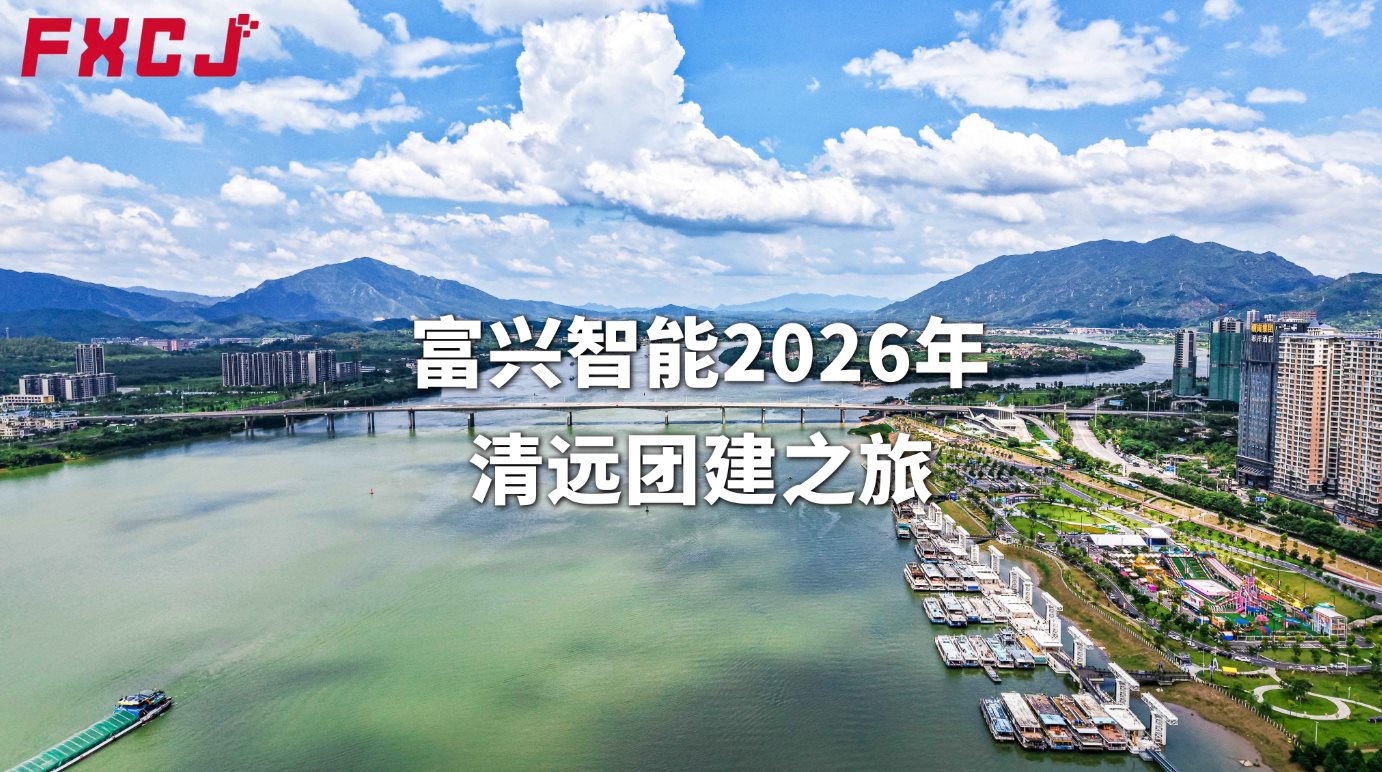 富興智能2026年清遠團建之旅
